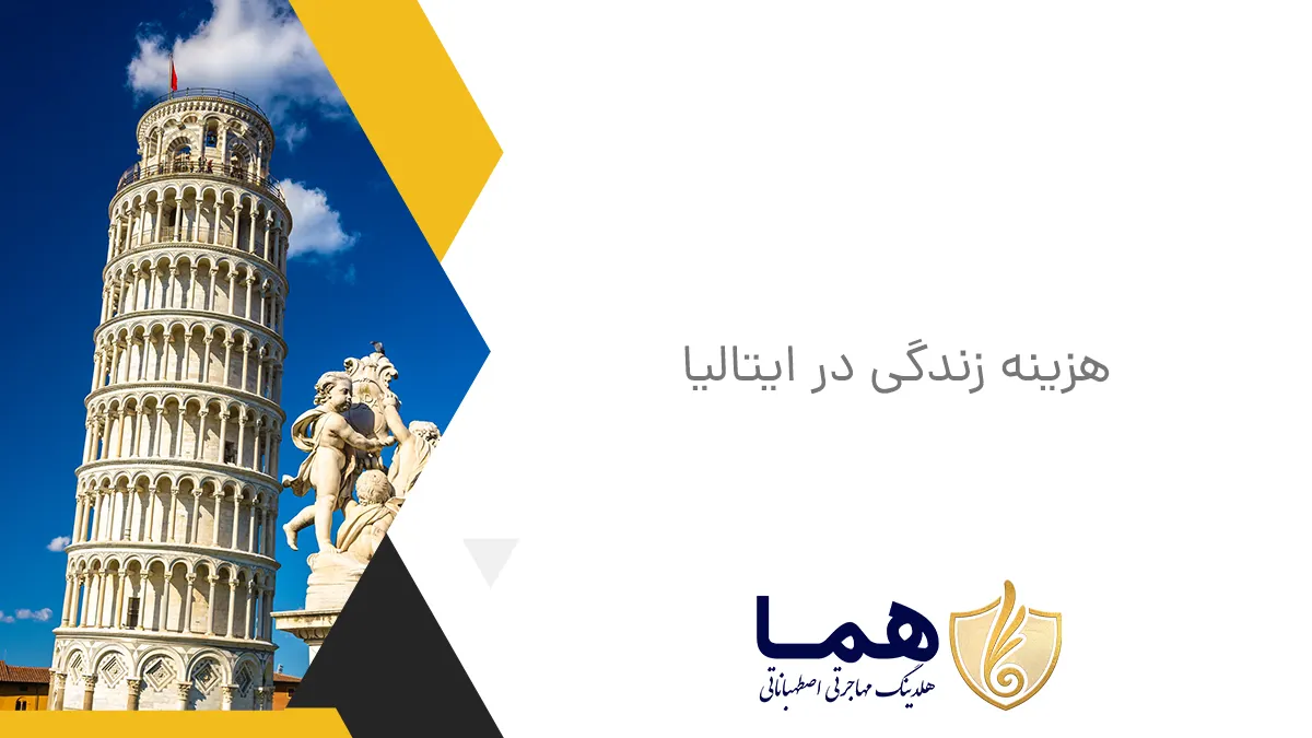 هزینه زندگی در ایتالیا