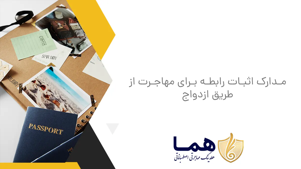 مدارک اثبات رابطه برای مهاجرت از طریق ازدواج