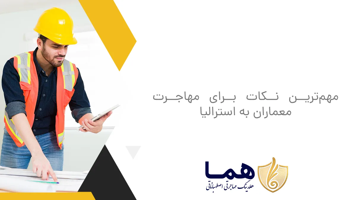 مهمترین نکات برای مهاجرت معماران به استرالیا