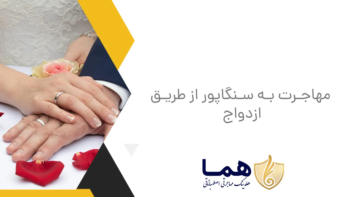 مهاجرت به سنگاپور از طریق ازدواج