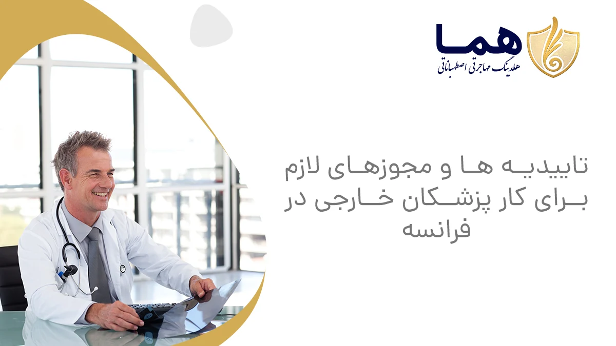 تاییدیه ها و مجوزهای لازم برای کار پزشکان خارجی در فرانسه