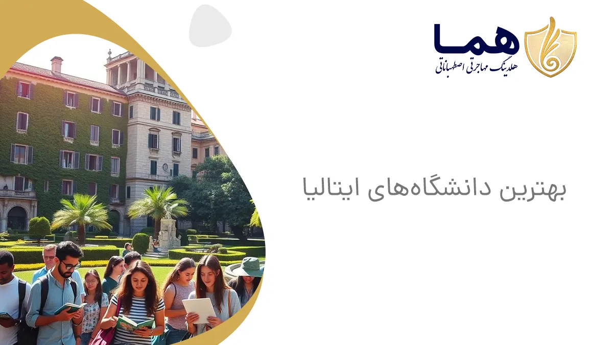 بهترین دانشگاه&zwnj;های ایتالیا