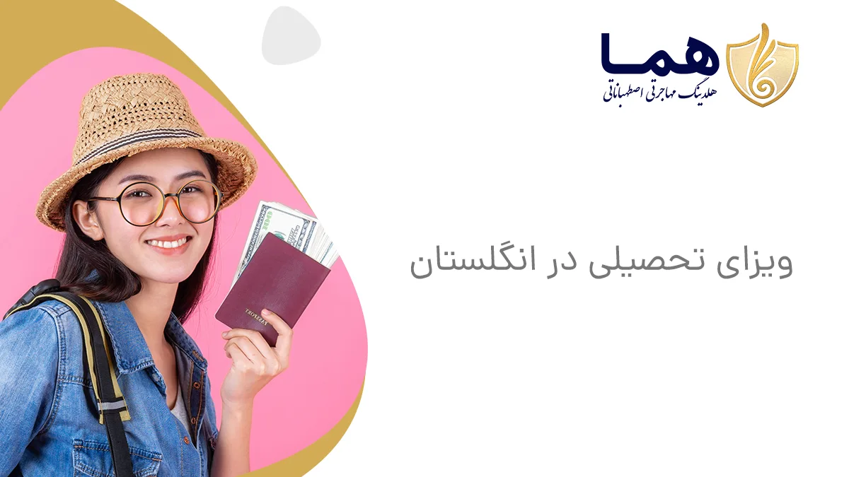 ویزای تحصیلی در انگلستان