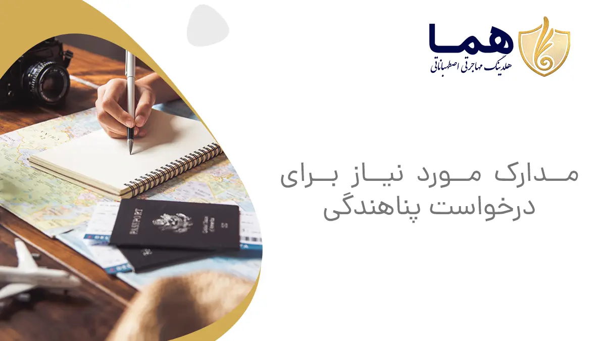 مدارک مورد نیاز برای درخواست پناهندگی