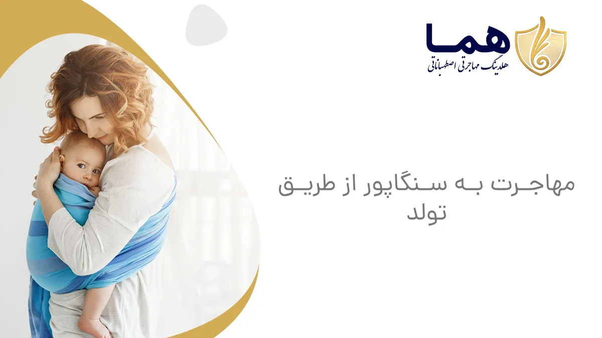 مهاجرت به سنگاپور از طریق تولد