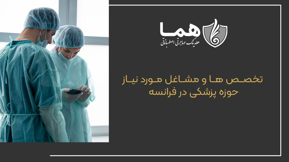 تخصص ها و مشاغل مورد نیاز حوزه پزشکی در فرانسه