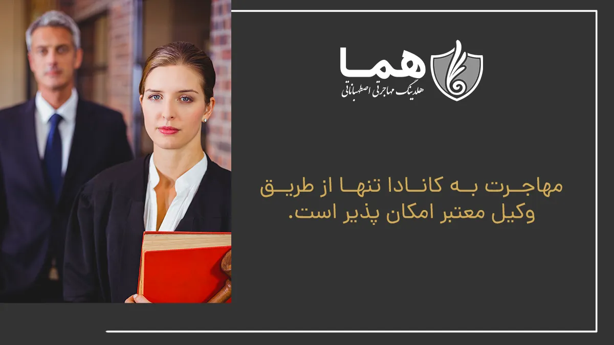 وکیل مهاجرتی کانادا
