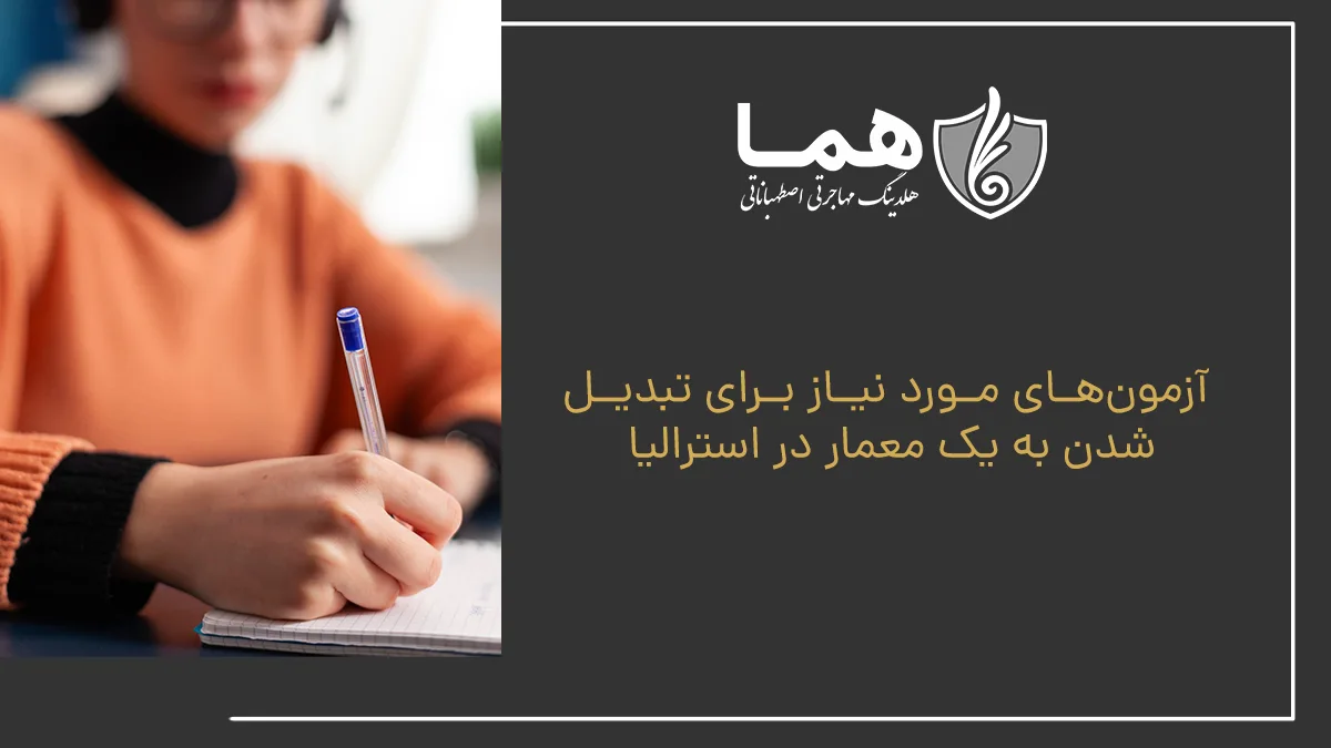 آزمونهای مورد نیاز برای تبدیل شدن به یک معمار در استرالیا