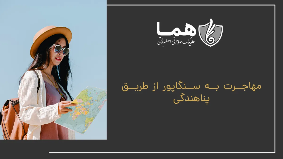 مهاجرت به سنگاپور از طریق پناهندگی