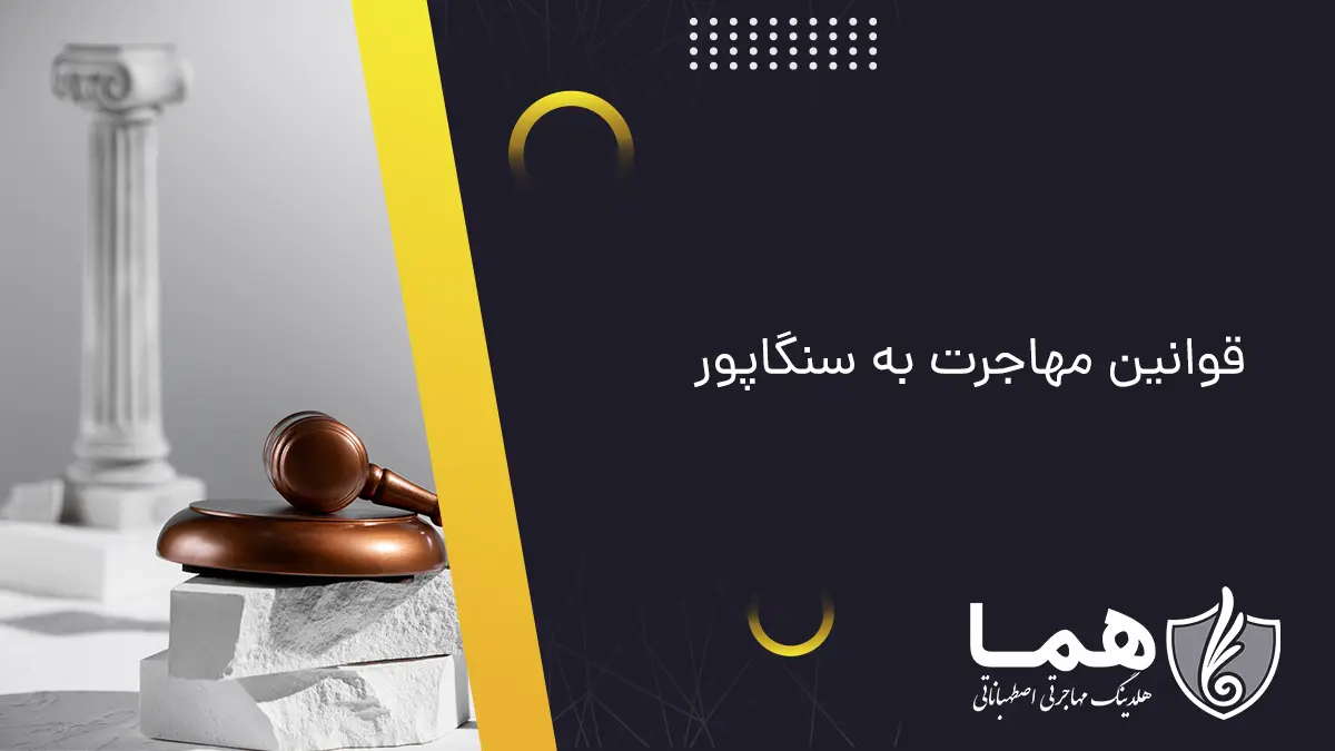 قوانین مهاجرت به سنگاپور