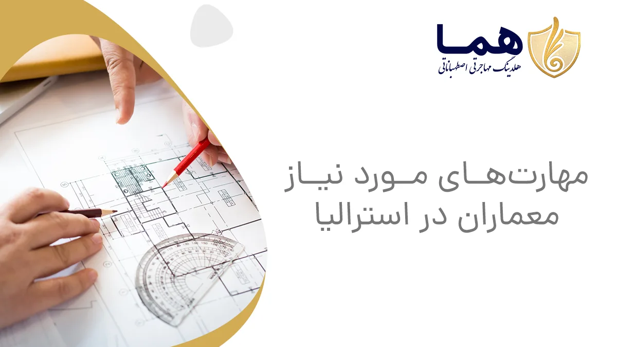 مهارتهای مورد نیاز معماران در استرالیا