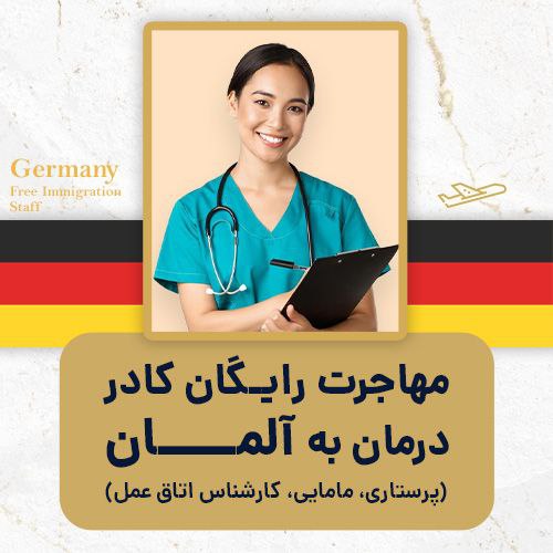 مهاجرت رایگان کادر درمان به آلمان