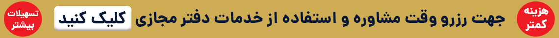 رزرو مشاوره دفتر مهاجرتی هما