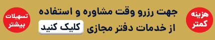 رزرو وقت مشاوره دفتر مجازی هلدینگ هما