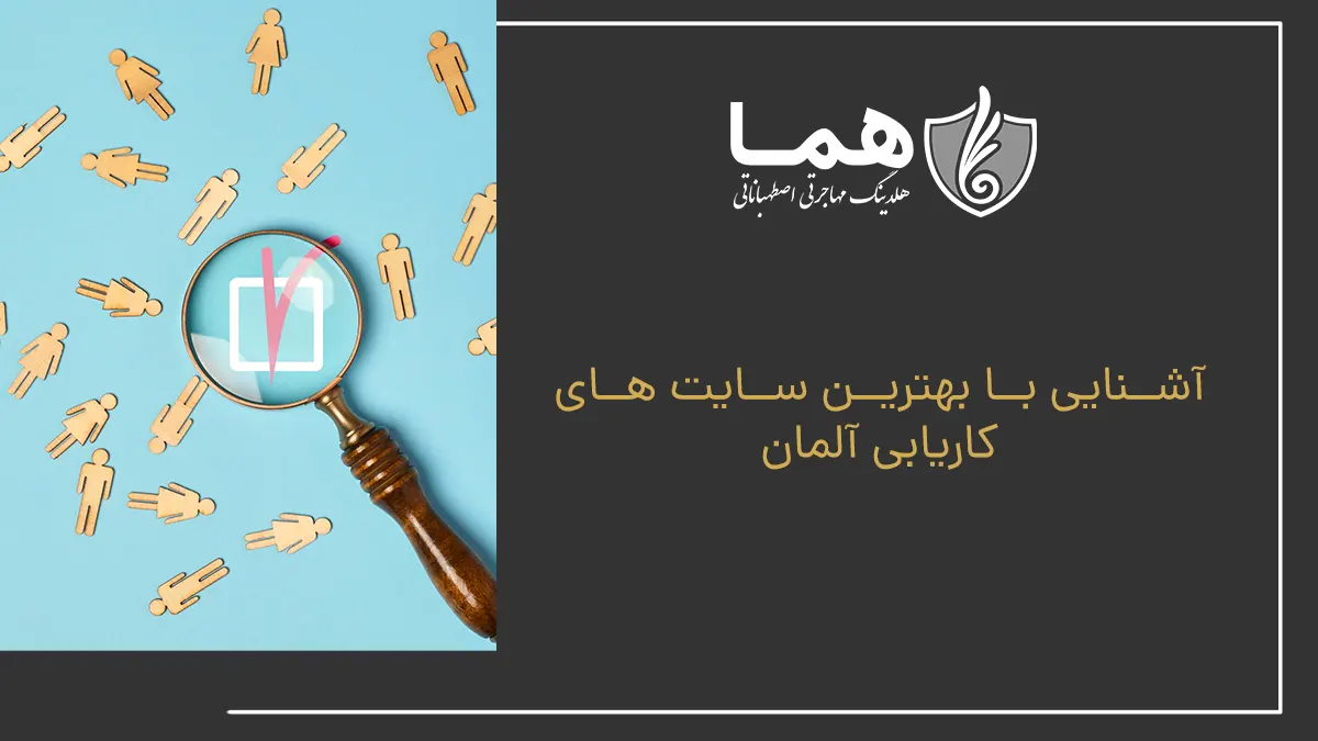 آشنایی با بهترین سایت های کاریابی آلمان
