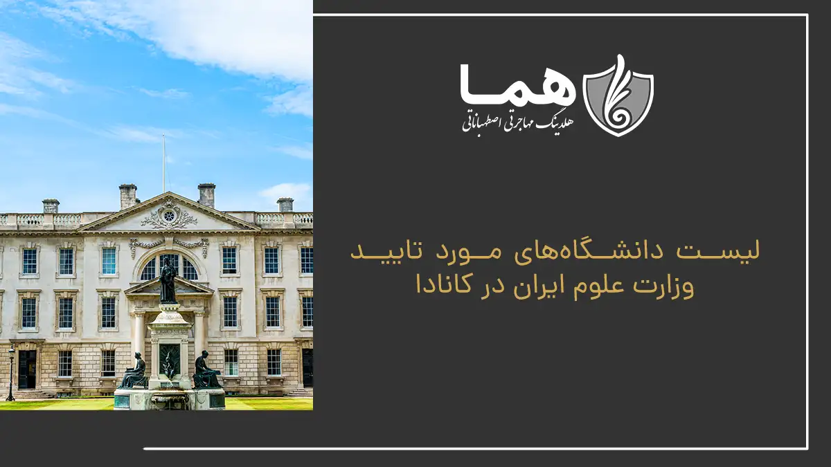 لیست دانشگاه‌های مورد تایید وزارت علوم ایران در کانادا