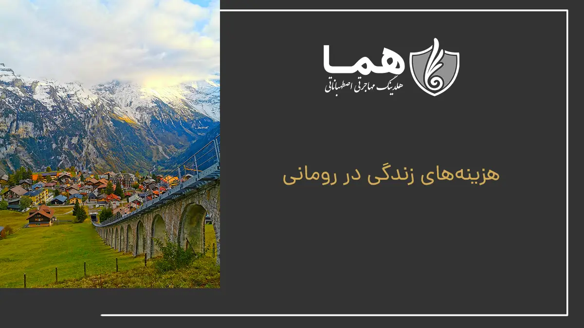 هزینه&zwnj;های زندگی در رومانی