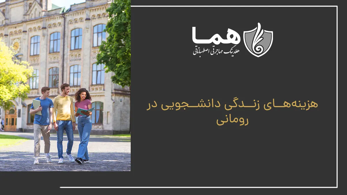 هزینه&zwnj;های زندگی دانشجویی در رومانی