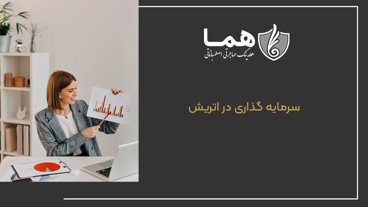 سرمایه گذاری در اتریش