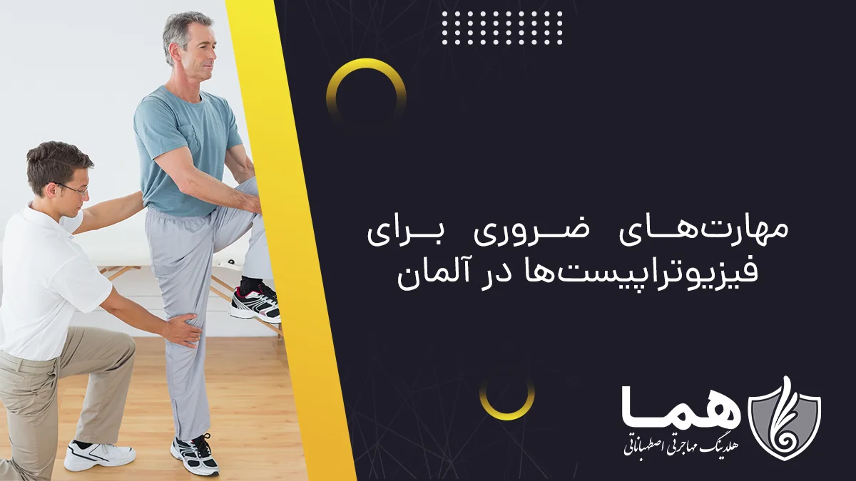 مهارت&zwnj;های ضروری برای فیزیوتراپیست&zwnj;ها در آلمان