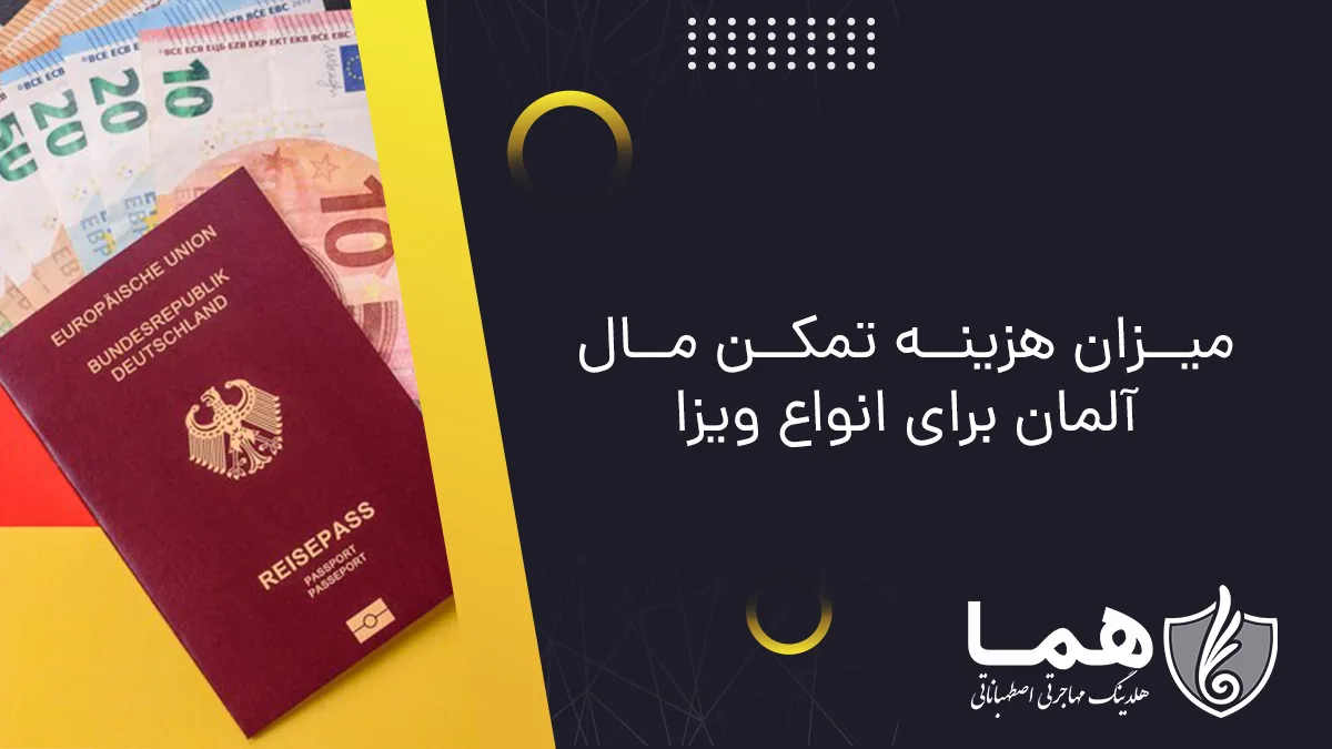 میزان هزینه تمکن مال آلمان برای انواع ویزا