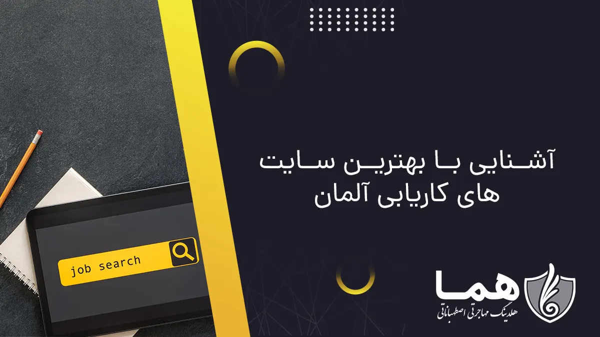 آشنایی با بهترین سایت های کاریابی آلمان