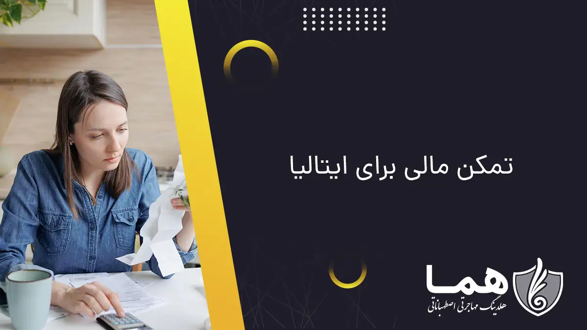 تمکن مالی برای ایتالیا