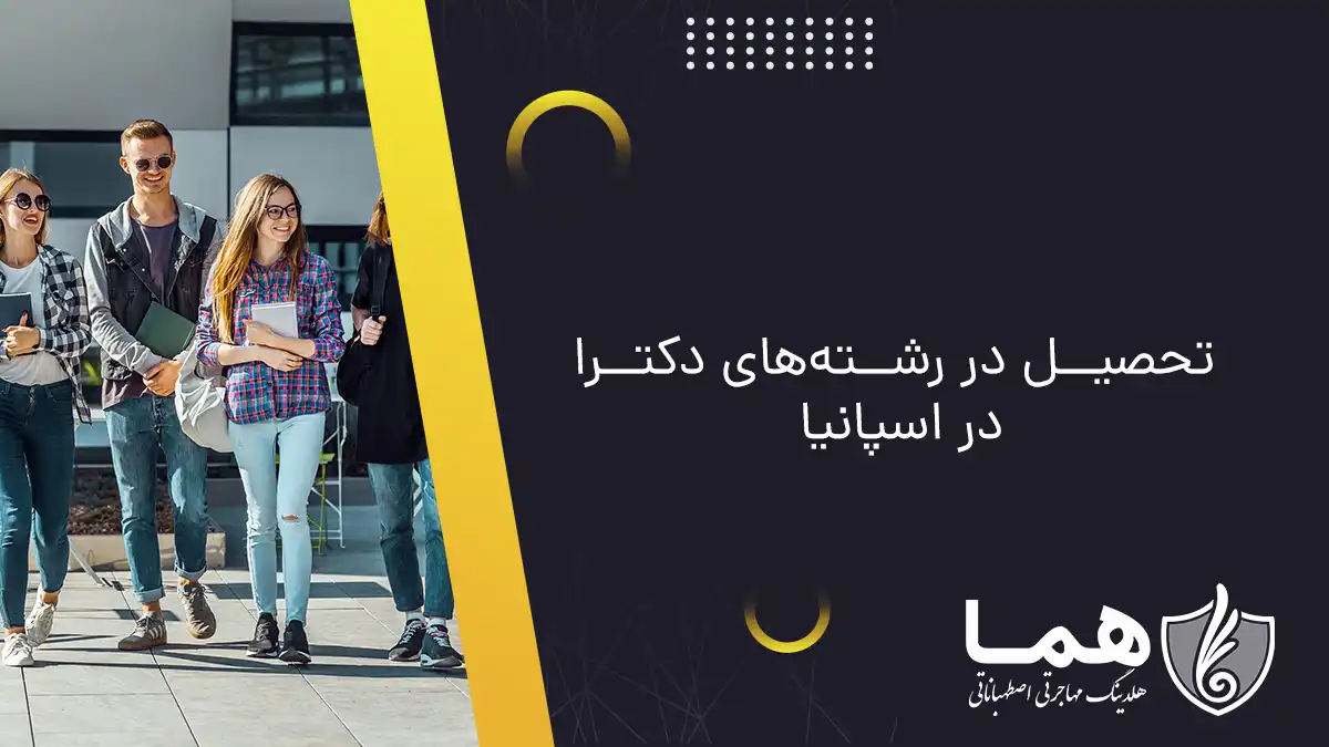 تحصیل در رشته&zwnj;های دکترا در اسپانیا