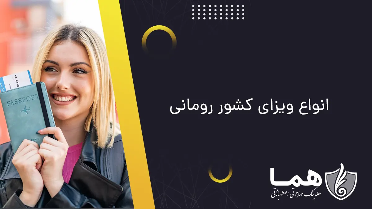 انواع ویزای کشور رومانی