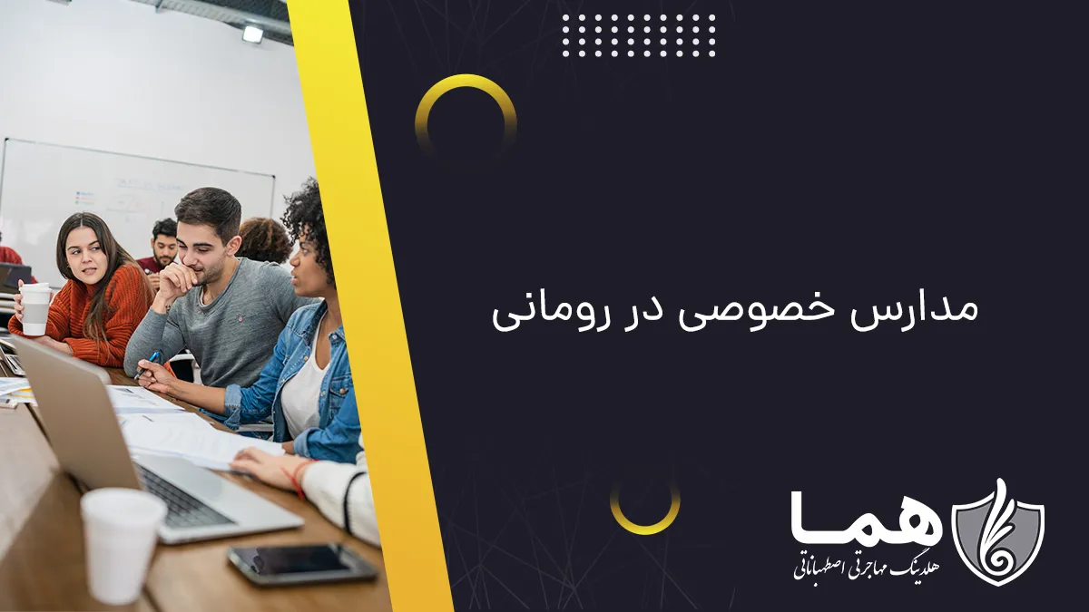 مدارس خصوصی در رومانی