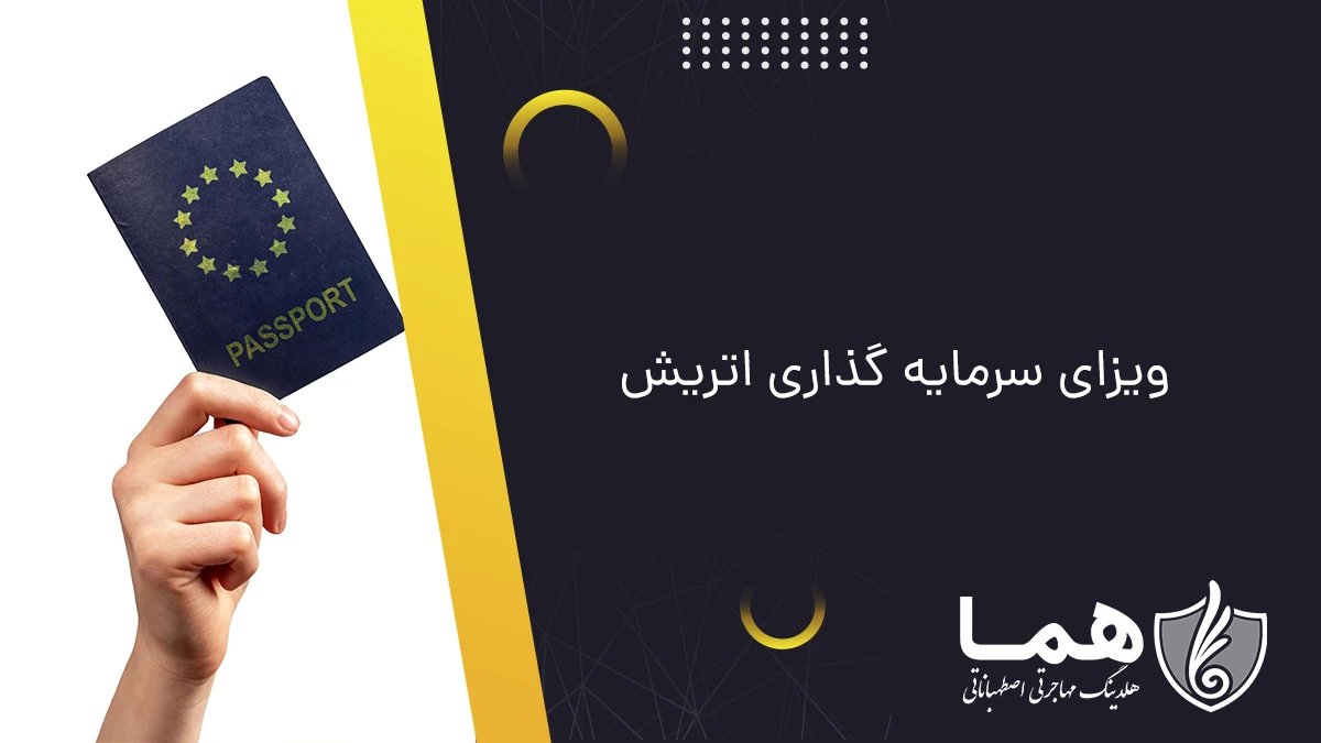 ویزای سرمایه گذاری اتریش