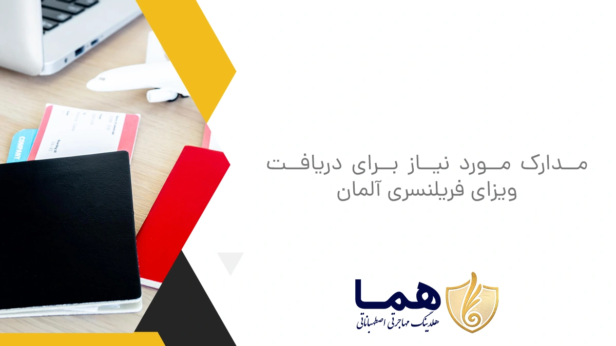 مدارک مورد نیاز برای دریافت ویزای فریلنسری آلمان