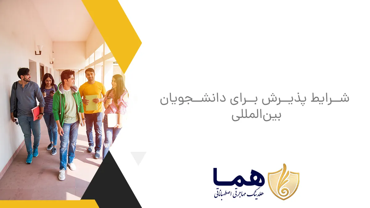 شرایط پذیرش برای دانشجویان بین&zwnj;المللی