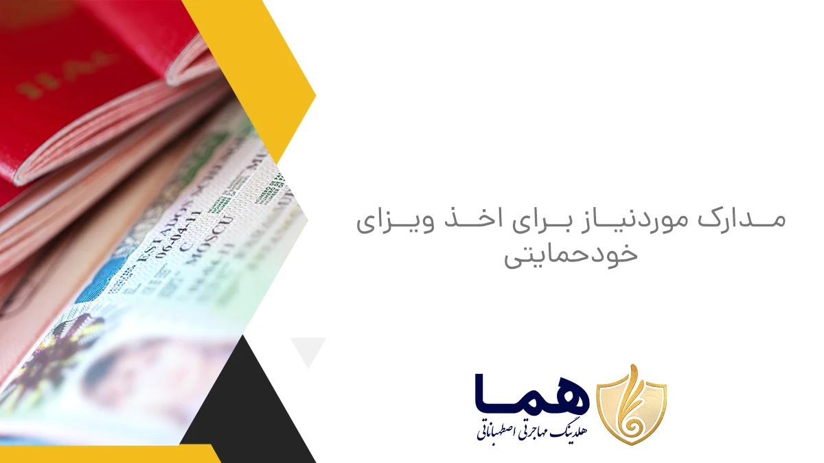 مدارک موردنیاز برای اخذ ویزای خودحمایتی