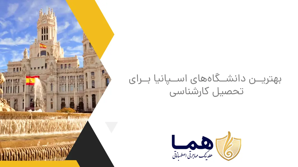 بهترین دانشگاه&zwnj;های اسپانیا برای تحصیل کارشناسی