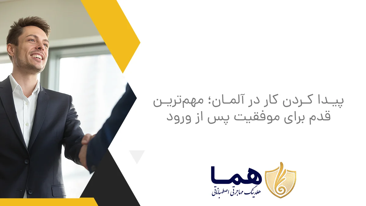 پیدا کردن کار در آلمان؛ مهم&zwnj;ترین قدم برای موفقیت پس از ورود