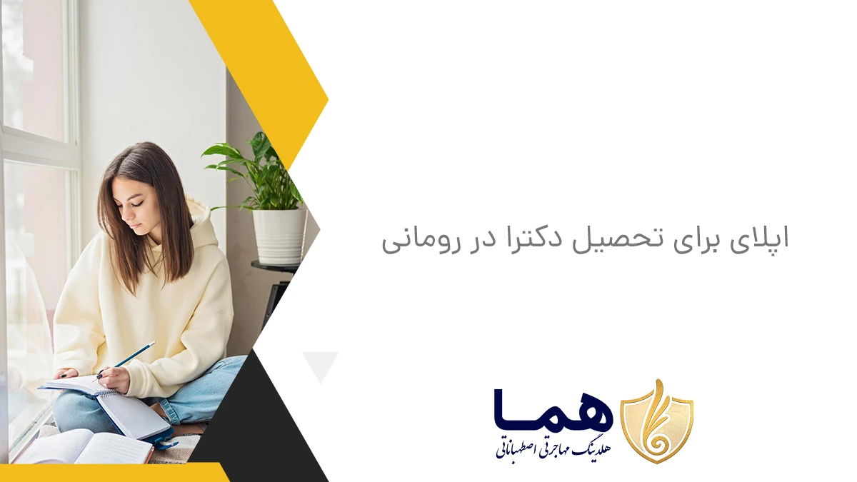 اپلای برای تحصیل دکترا در رومانی