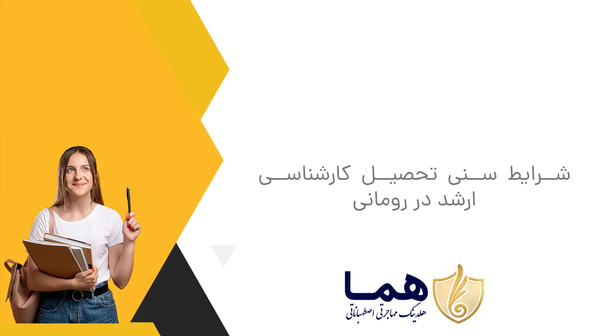 شرایط سنی تحصیل کارشناسی ارشد در رومانی