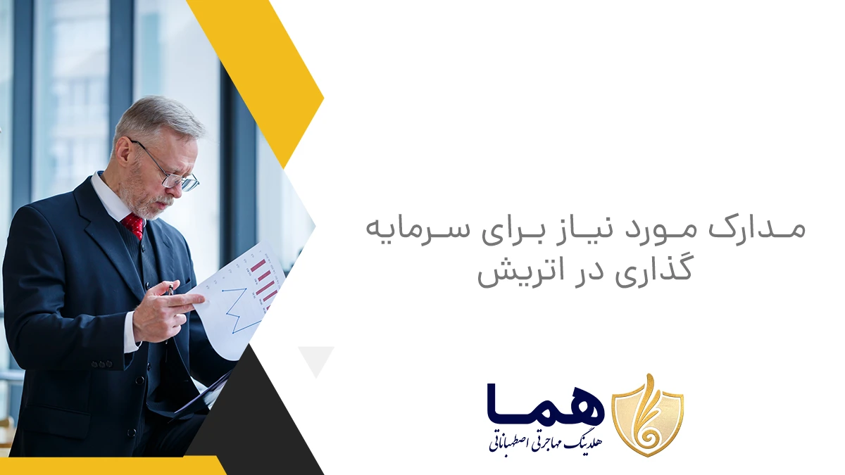 مدارک مورد نیاز برای سرمایه گذاری در اتریش