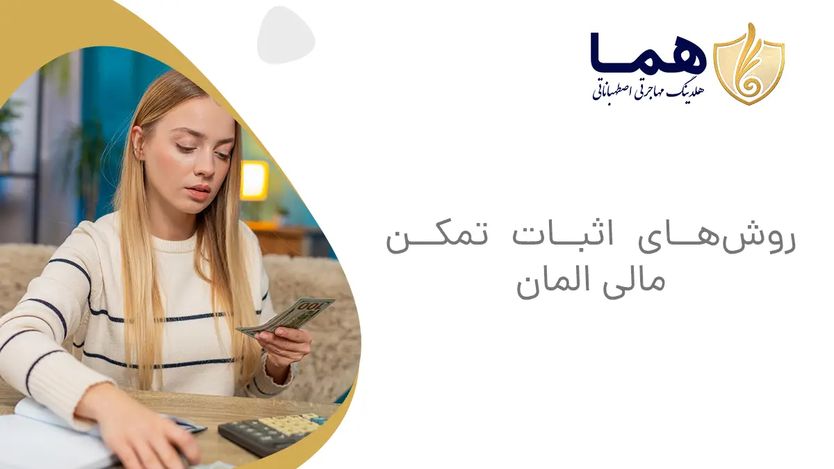 روشهای اثبات تمکن مالی المان