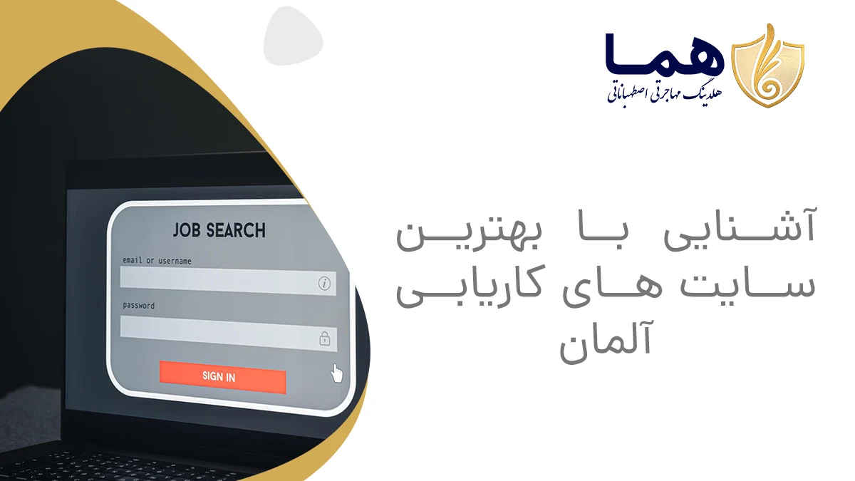 آشنایی با بهترین سایت های کاریابی آلمان