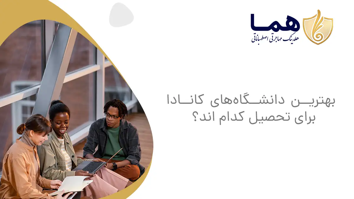 بهترین دانشگاه‌های کانادا برای تحصیل کدام اند؟