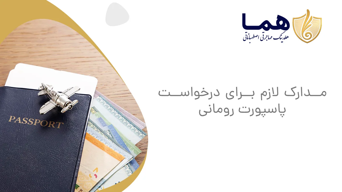 مدارک لازم برای درخواست پاسپورت رومانی