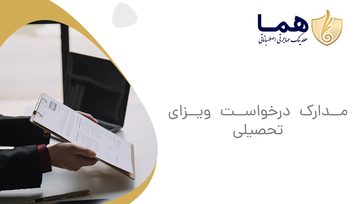 مدارک درخواست ویزای تحصیلی
