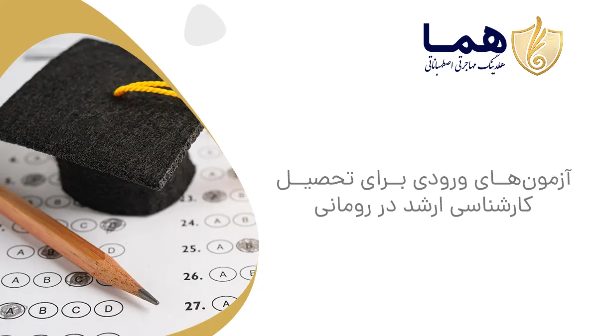 آزمون&zwnj;های ورودی برای تحصیل کارشناسی ارشد در رومانی