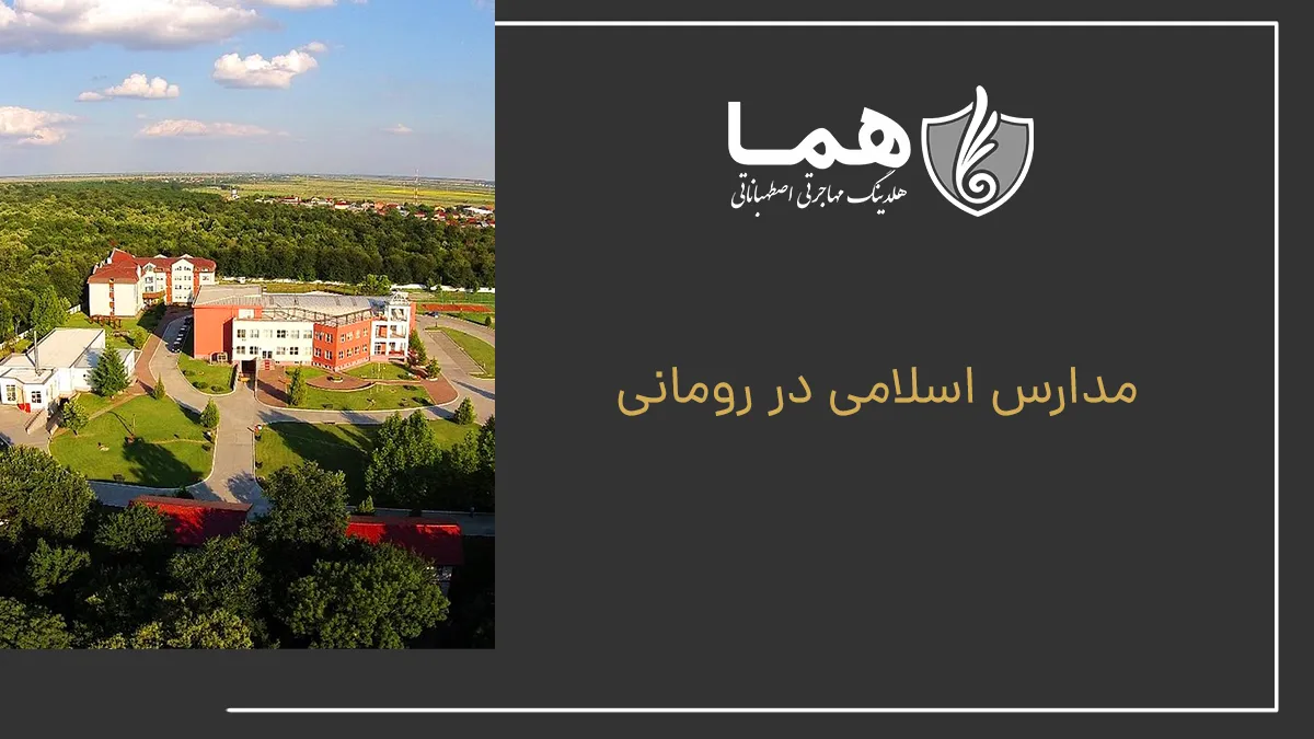 مدارس اسلامی در رومانی