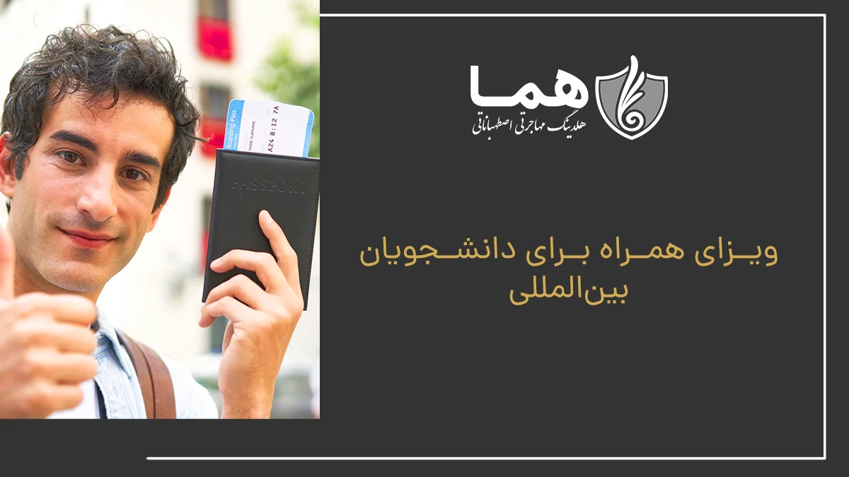 ویزای همراه برای دانشجویان بین&zwnj;المللی