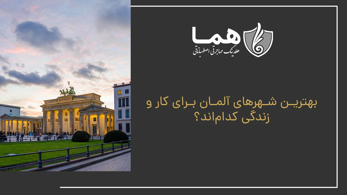 بهترین شهرهای آلمان برای کار و زندگی کدام&zwnj;اند؟