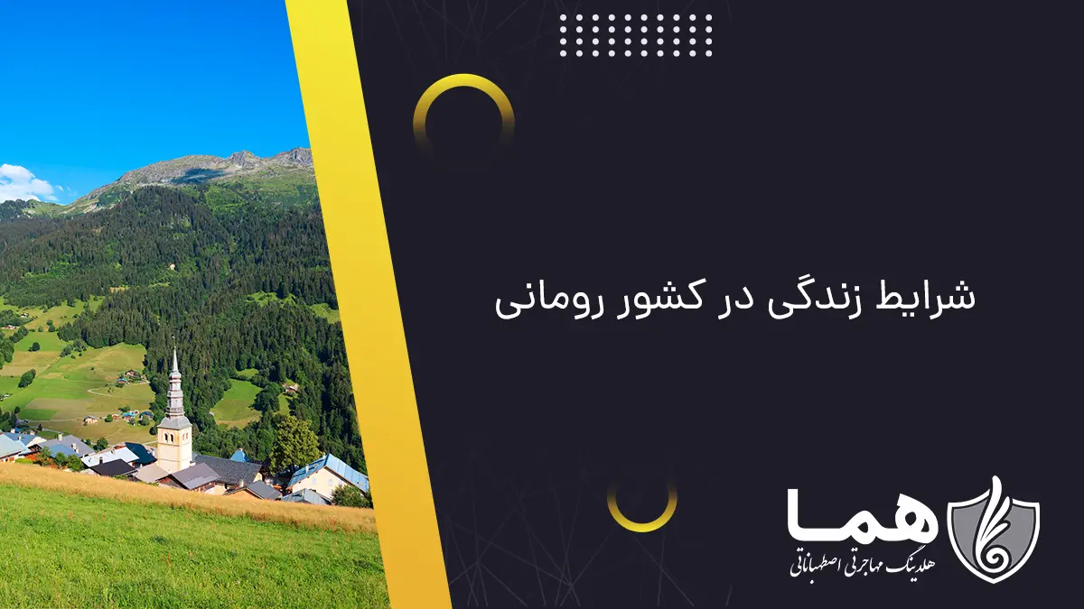 شرایط زندگی در کشور رومانی