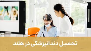 تحصیل دندانپزشکی در هلند